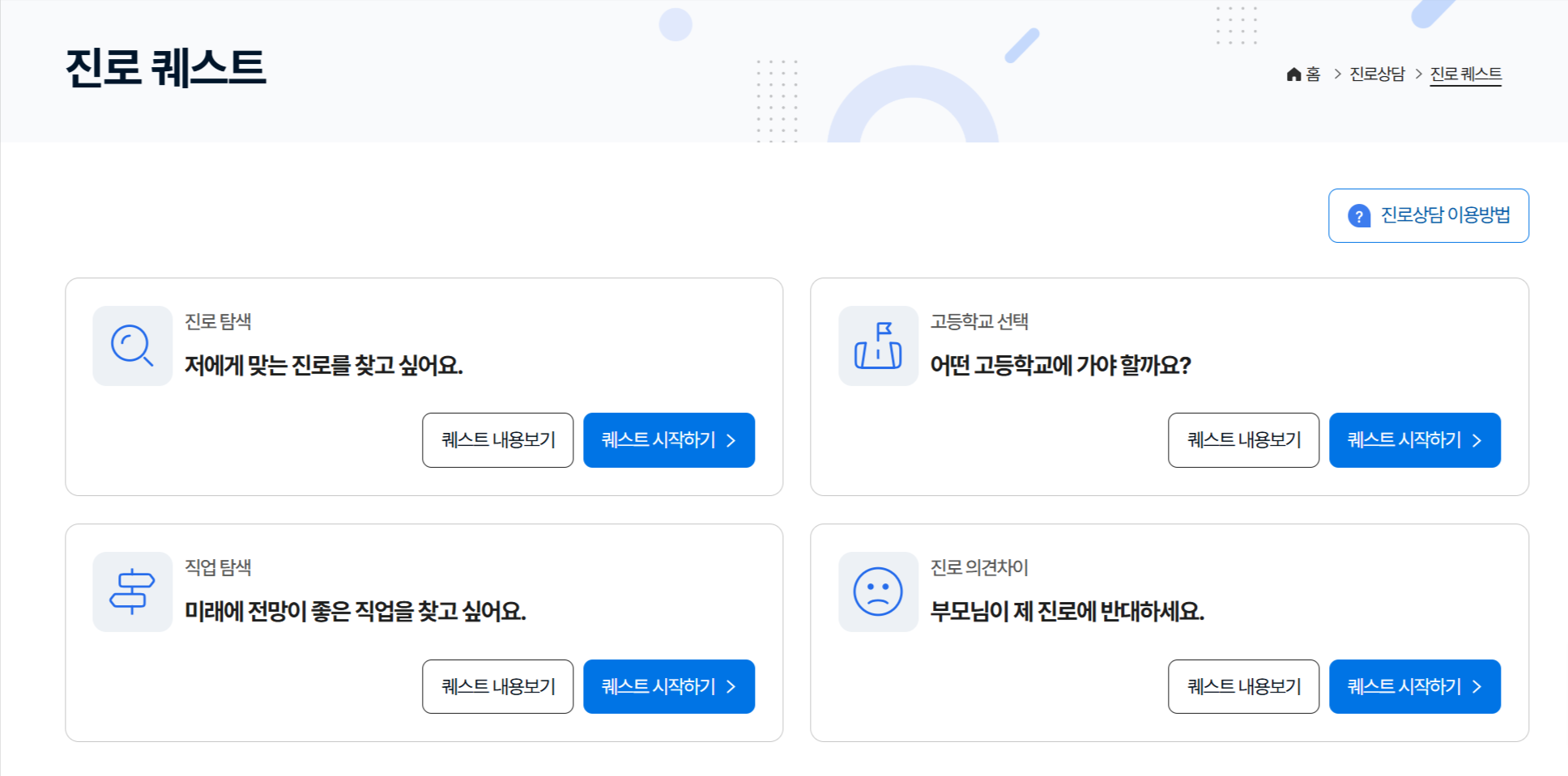 진로퀘스트 스크린샷