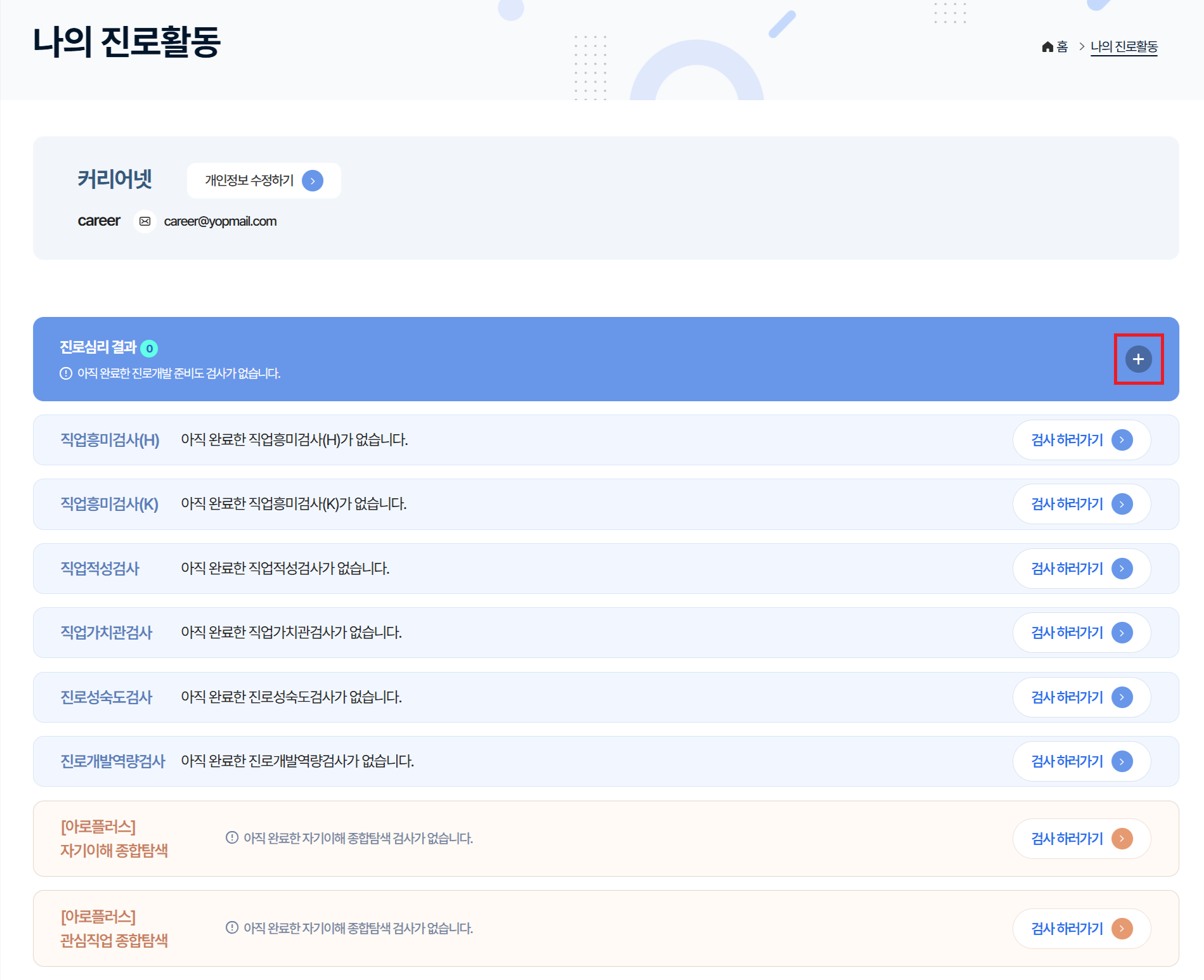나의 진로활동에서 더보기 버튼을 누르는 스크린샷