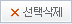 선택삭제
