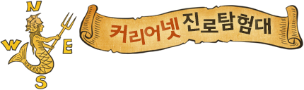 커리어넷 진로탐험대