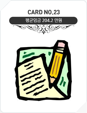 Card No.23 평균임금 204.2만원