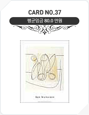 Card No.37 평균임금 80.0만원