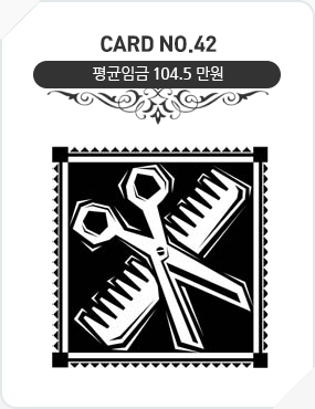 Card No.42 평균임금 104.5만원