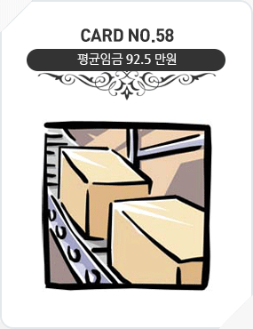 Card No.58 평균임금 92.5만원