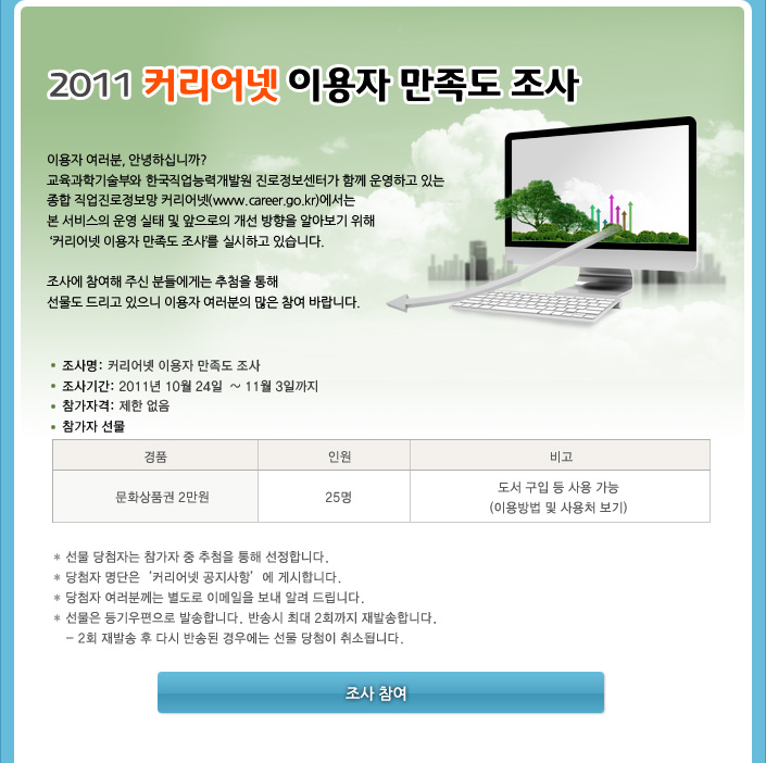 [2011] 커리어넷 이용자 만족도 조사