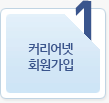 1 커리어넷 회원가입