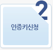 2 인증키신청