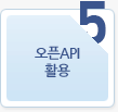 5 오픈API 활용