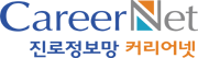 CareerNet 커리어넷