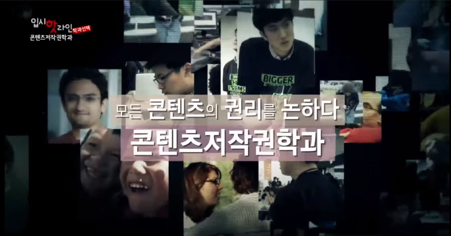 EBS 입시 핫 라인(학과선택) - 콘텐츠저작권학과 (정유빈, 윤윤구)