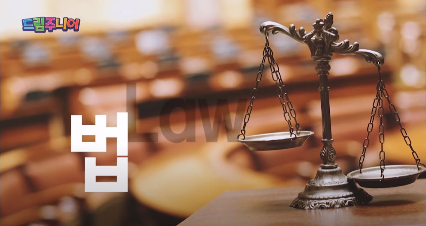 [교육부] 시즌5 진로탐사대 드림주니어 89회 '법학과' 수업