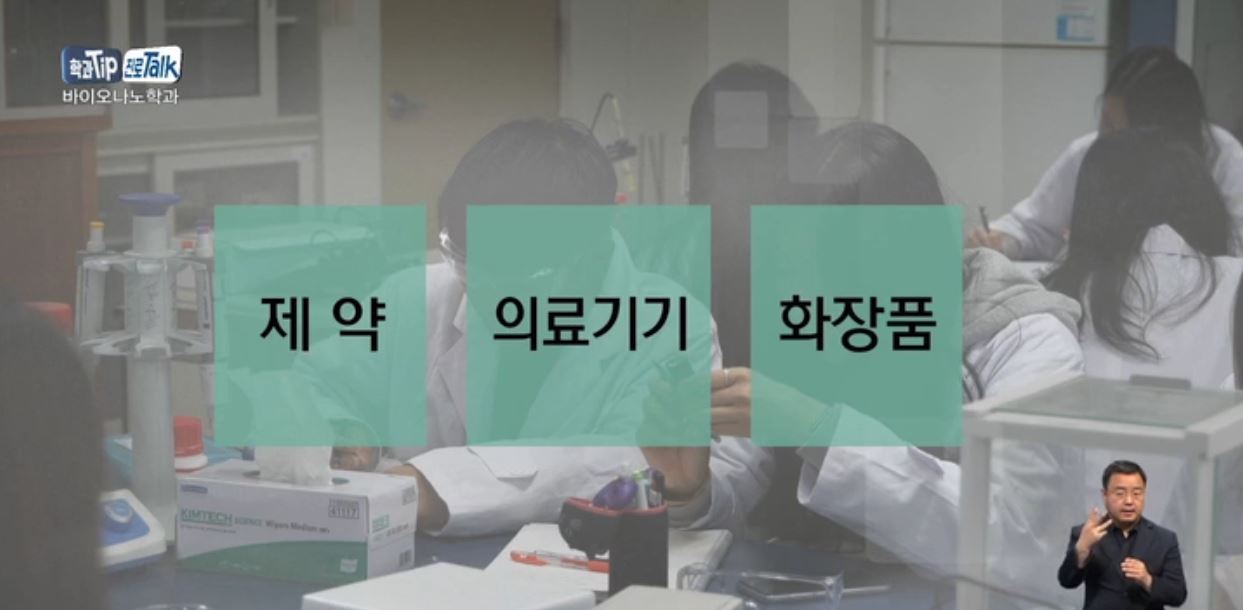 <학과 Tip 진로 Talk> 미래 산업계의 융합 신기술을 탐구한다 '바이오나노대학'