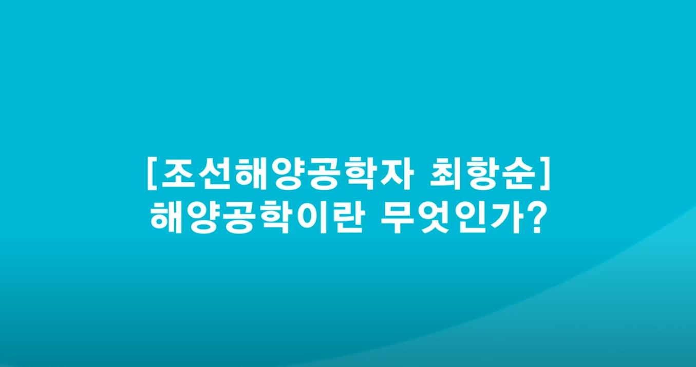 [EBS Clipbank] 조선해양공학자 최항순 - 해양공학이란 무엇인가