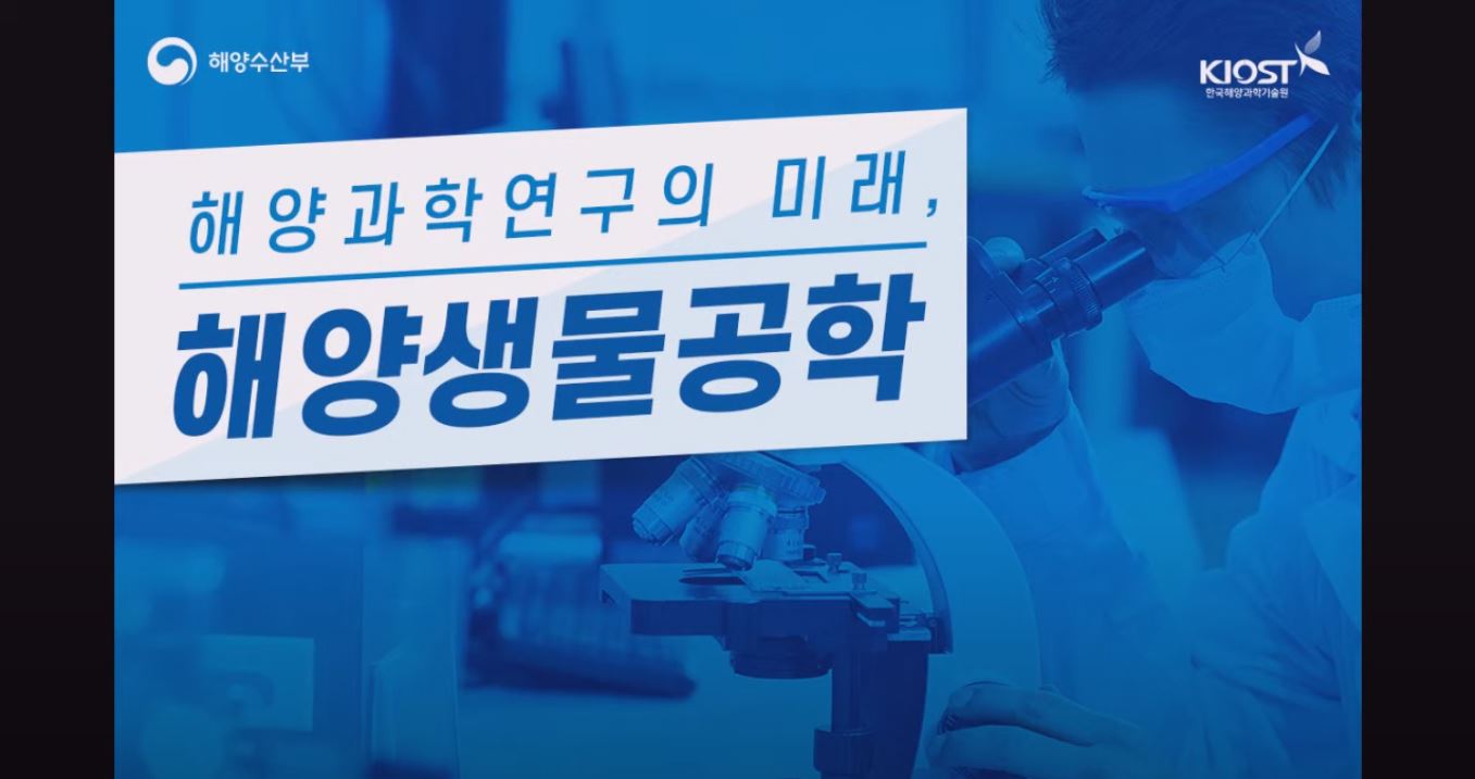 KIOST 한국해양과학기술원 - 해양과학연구의 미래, 해양생물공학