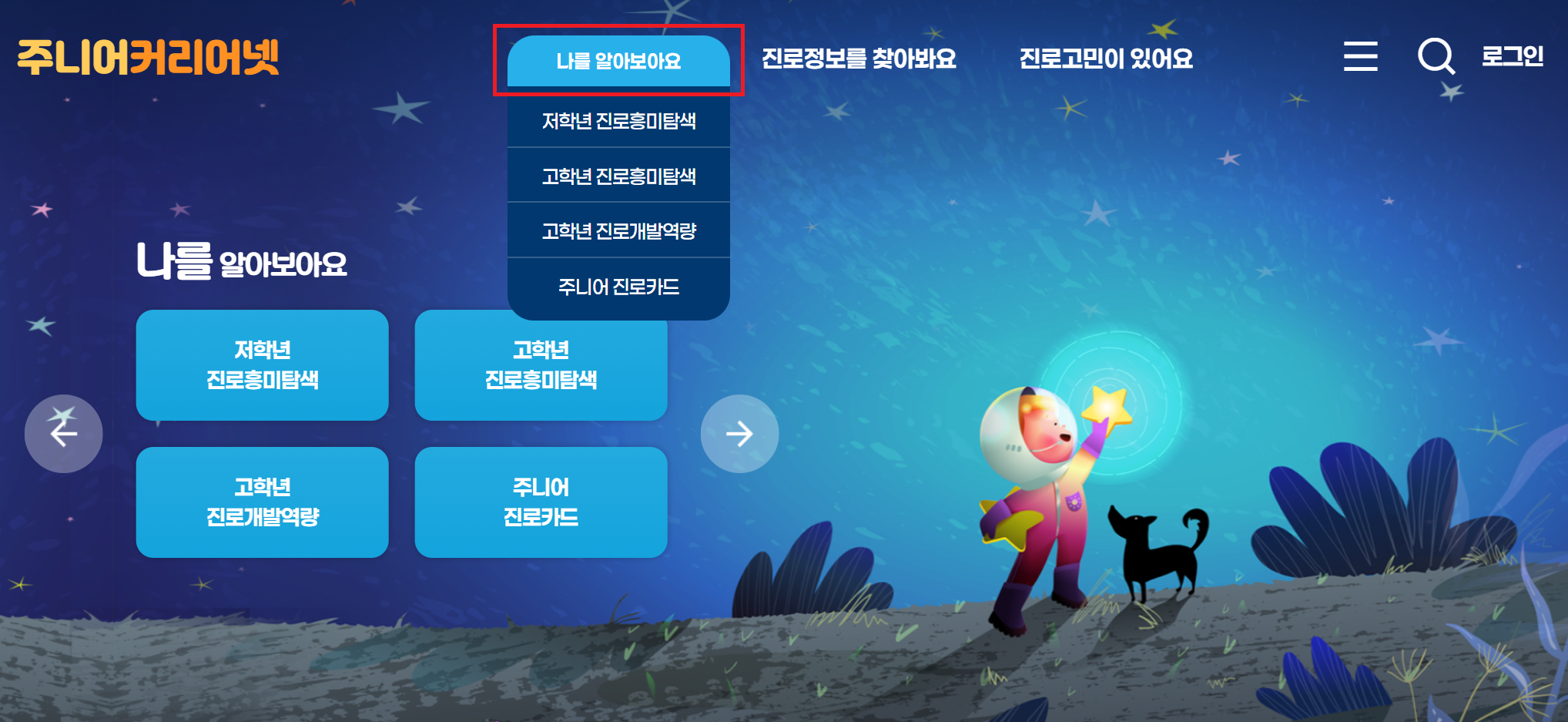 주니어커리어넷 나를 알아보아요 메뉴 강조 스크린샷