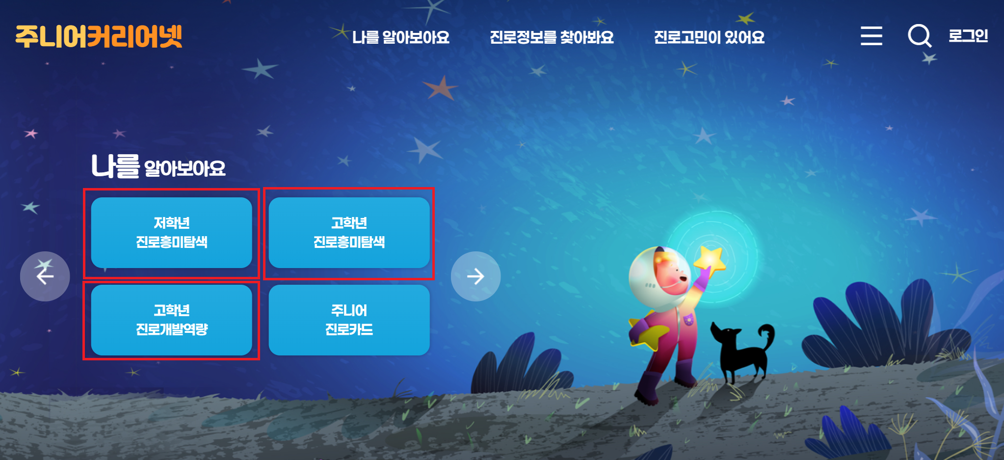 저학년 진로흥미탐색 및 고학년 진로흥미탐색 버튼 강조 스크린샷