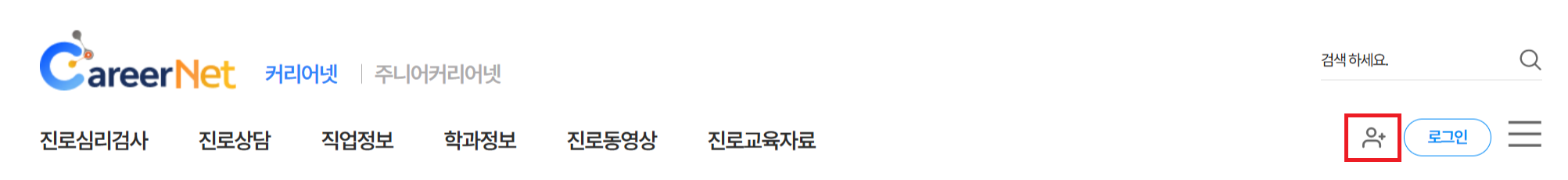 커리어넷 회원가입을 클릭하는 스크린샷
