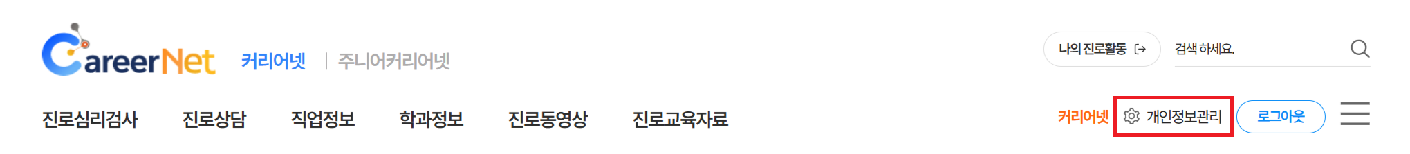 커리어넷 로그인 한 뒤 개인정보수정 클릭하는 스크린샷