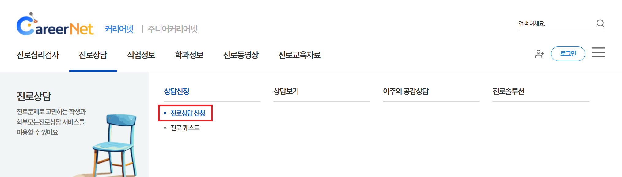 커리어넷 진로상담 메뉴 클릭하는 스크린샷