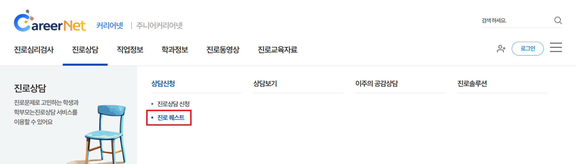 커리어넷 진로퀘스트 메뉴 클릭하는 스크린샷