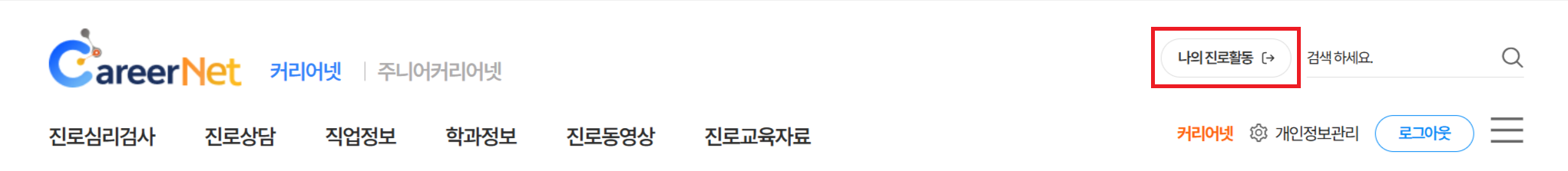 커리어넷 로그인 한 뒤 나의 진로활동 클릭하는 스크린샷